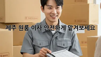 제주 원룸 이사, 안전하게 맡겨보세요!