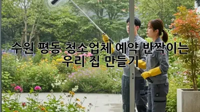 수원 평동 청소업체 예약, ✨반짝이는 우리 집 만들기✨