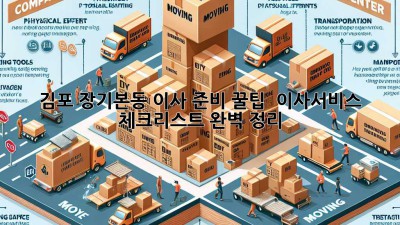 김포 장기본동 이사 준비 꿀팁 🍯 이사서비스 체크리스트 완벽 정리!