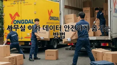 사무실 이사, 데이터 안전하게 옮기는 방법