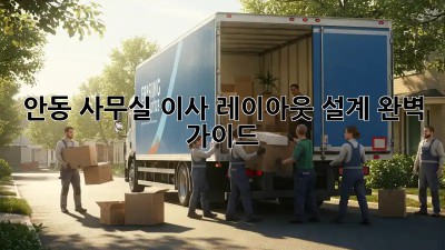 안동 사무실 이사? 레이아웃 설계 완벽 가이드!