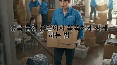 경북 문경 용달이사, 똑똑하게 싸게 하는 법 🚚💨