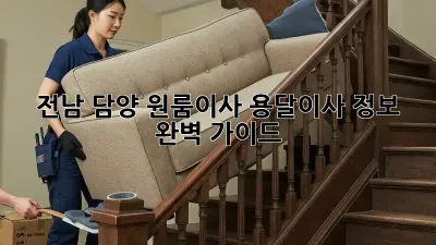 전남 담양 원룸이사? 용달이사 정보 완벽 가이드!