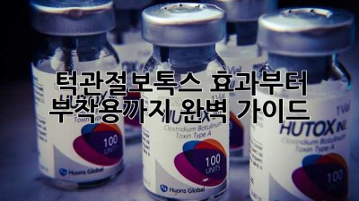 턱관절보톡스 효과부터 부작용까지 완벽 가이드!🤫