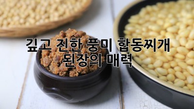 깊고 진한 풍미, 합동찌개 된장의 매력