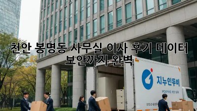 천안 봉명동 사무실 이사 후기🏠: 데이터 보안까지 완벽!🛡️
