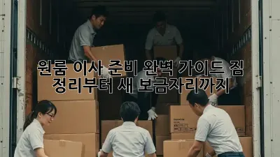 원룸 이사 준비 완벽 가이드: 짐 정리부터 새 보금자리까지!