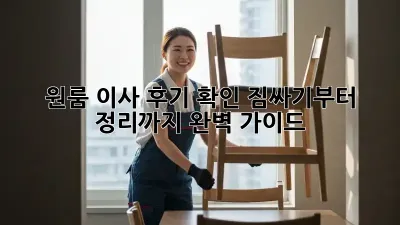 원룸 이사 후기 확인: 짐싸기부터 정리까지 완벽 가이드